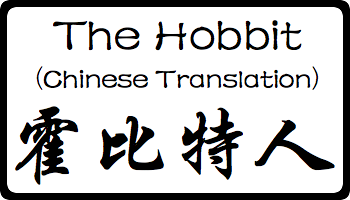 The-Hobbit-Chinese-Name